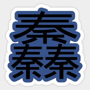 3 words in 1 word | Qin 䆐 Sticker